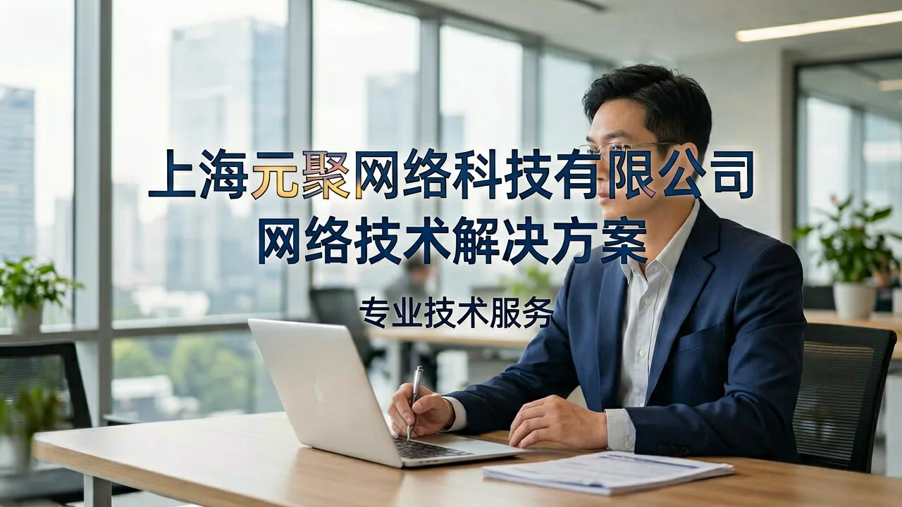 上海元聚网络科技有限公司